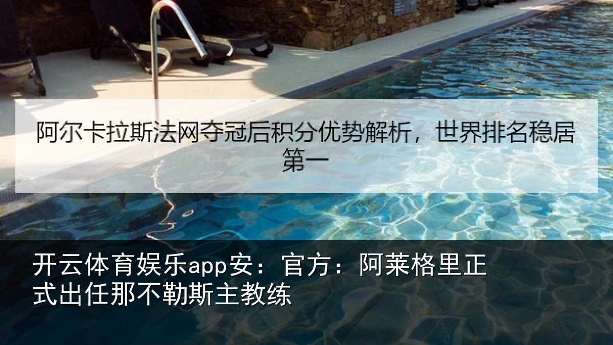 开云体育娱乐app安:官方:阿莱相关情况勒斯主教练