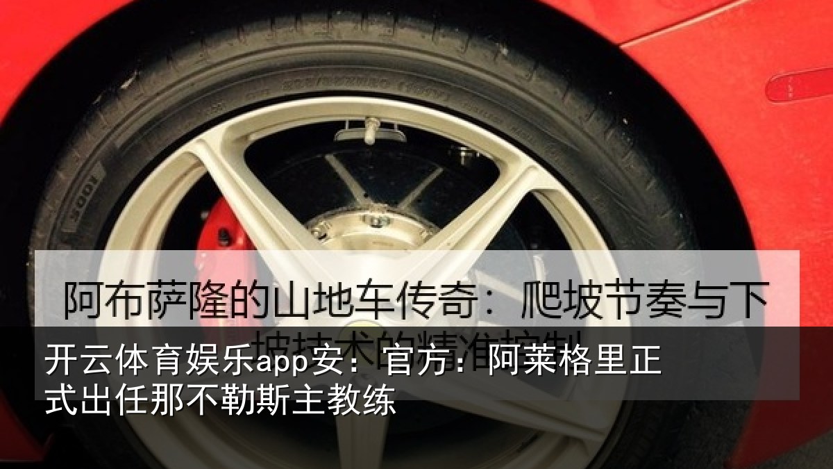 开云体育娱乐app安:官方:阿莱相关情况练