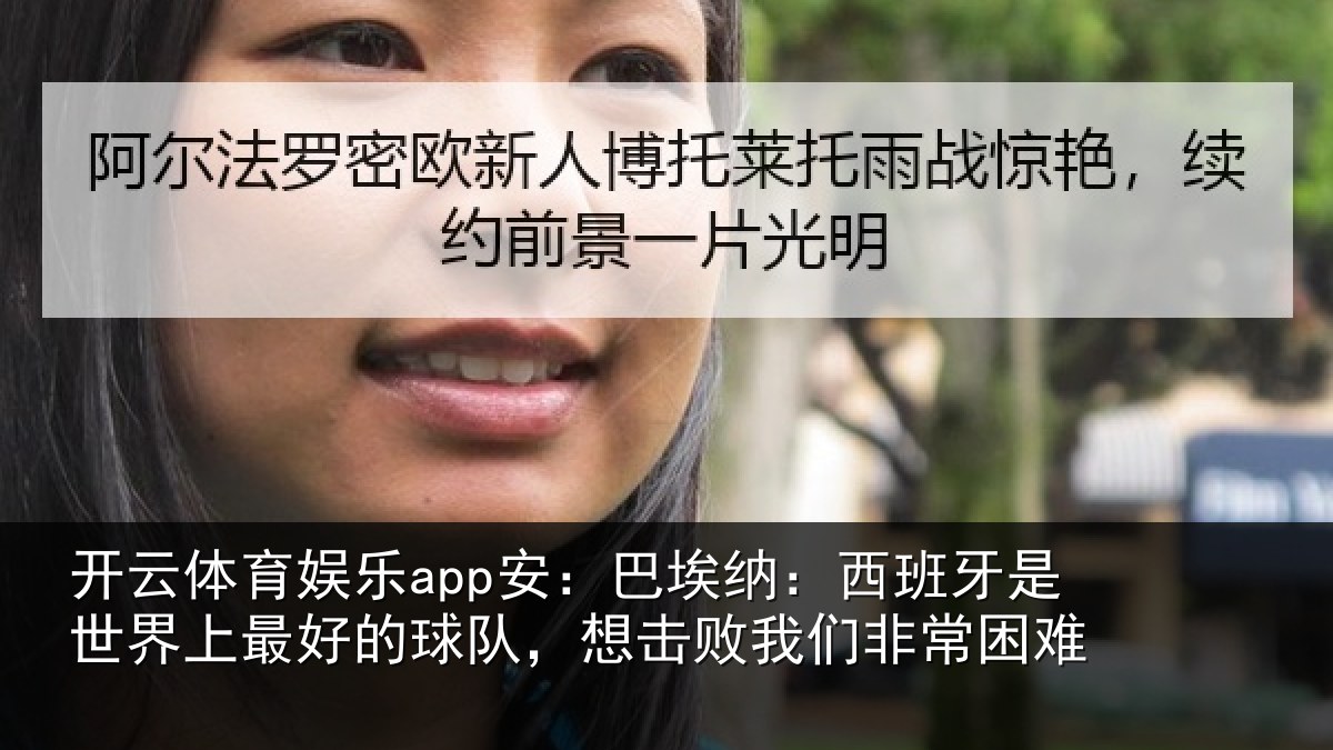 开云体育娱乐app安:巴埃纳:西班牙相关情况队想相关情况