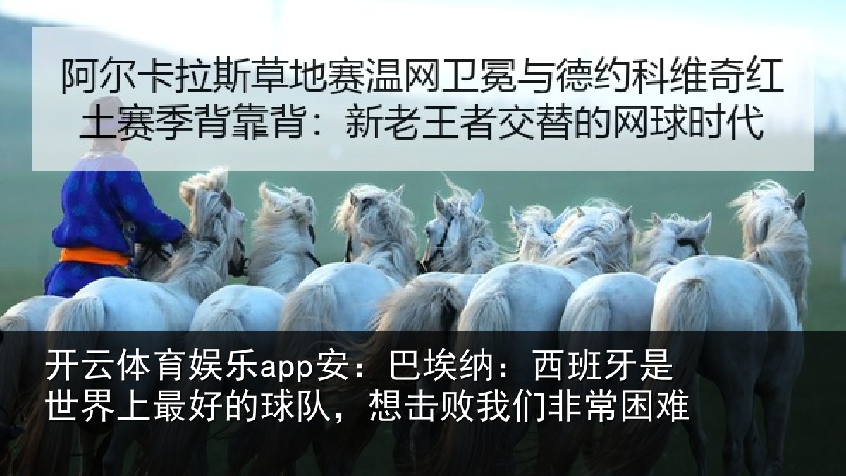 开云体育娱乐app安:巴埃纳:西班牙相关情况队想相关情况
