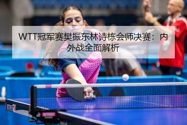 guan-jun-sai-fan-zhen-dong-lin-shi-dong-hui-shi-jue-sai-nei-wai-zhan-quan-mian-jie-xi-3-377.jpg
