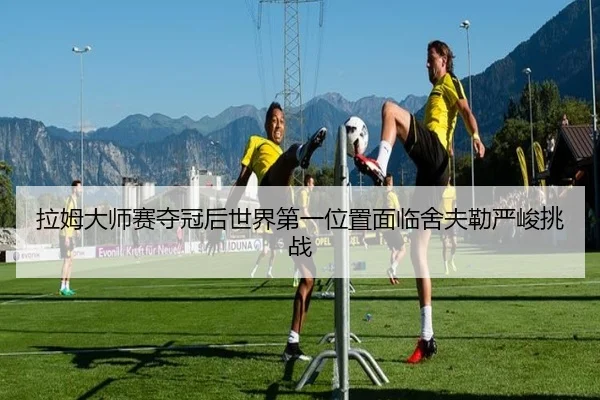 la-mu-da-shi-sai-duo-guan-hou-shi-jie-di-yi-wei-zhi-mian-lin-she-fu-lei-yan-jun-tiao-zhan-2-338.jpg
