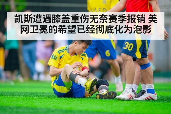 凯斯遭遇膝盖重伤无奈赛季报销 美网卫冕的希望已经彻底化为泡影